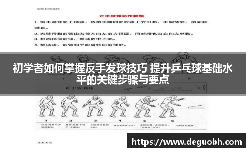 初学者如何掌握反手发球技巧 提升乒乓球基础水平的关键步骤与要点