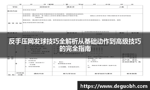 反手压网发球技巧全解析从基础动作到高级技巧的完全指南