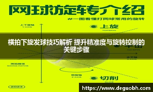 横拍下旋发球技巧解析 提升精准度与旋转控制的关键步骤