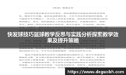 快发球技巧篮球教学反思与实践分析探索教学效果及提升策略