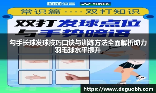 勾手长球发球技巧口诀与训练方法全面解析助力羽毛球水平提升