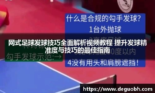 网式足球发球技巧全面解析视频教程 提升发球精准度与技巧的最佳指南