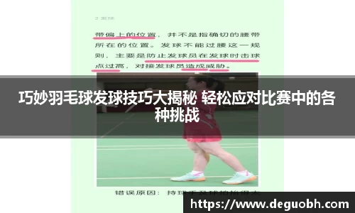 巧妙羽毛球发球技巧大揭秘 轻松应对比赛中的各种挑战