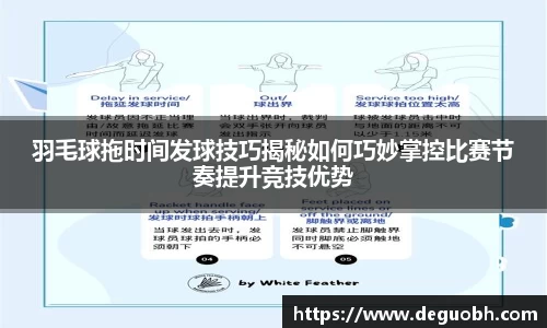 羽毛球拖时间发球技巧揭秘如何巧妙掌控比赛节奏提升竞技优势