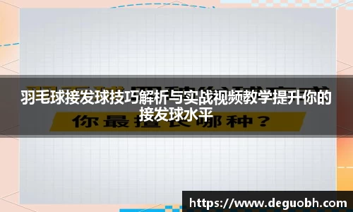 羽毛球接发球技巧解析与实战视频教学提升你的接发球水平