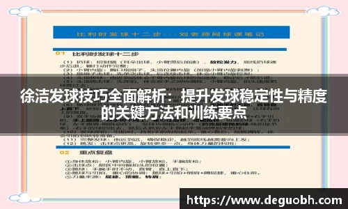 徐洁发球技巧全面解析：提升发球稳定性与精度的关键方法和训练要点