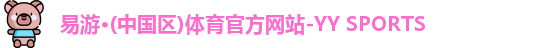 YY易游体育